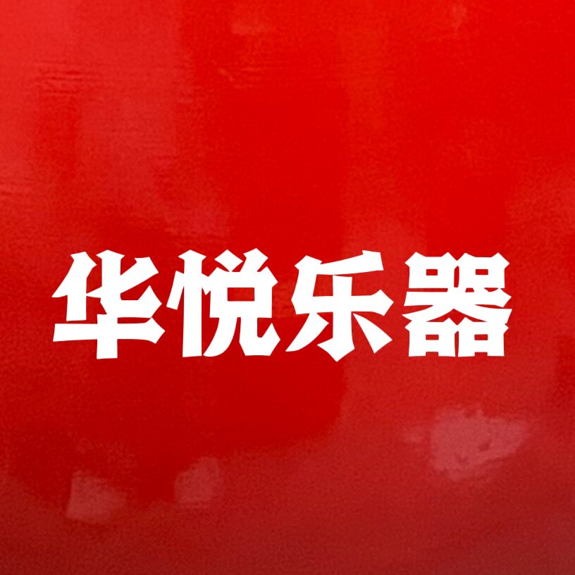 华悦乐器