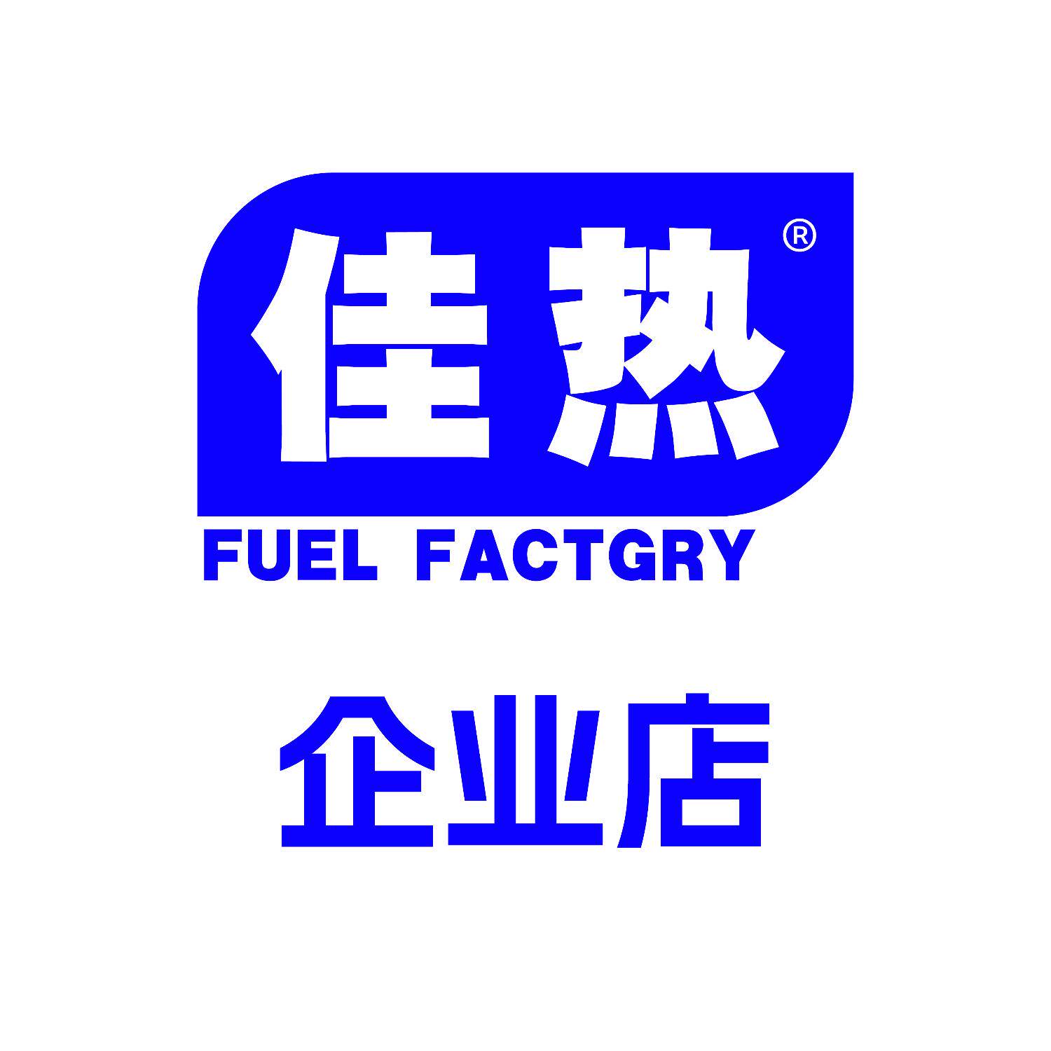 佳热环保油燃料官方企业店