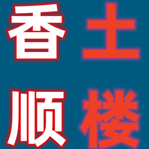 香顺土楼食品专营店