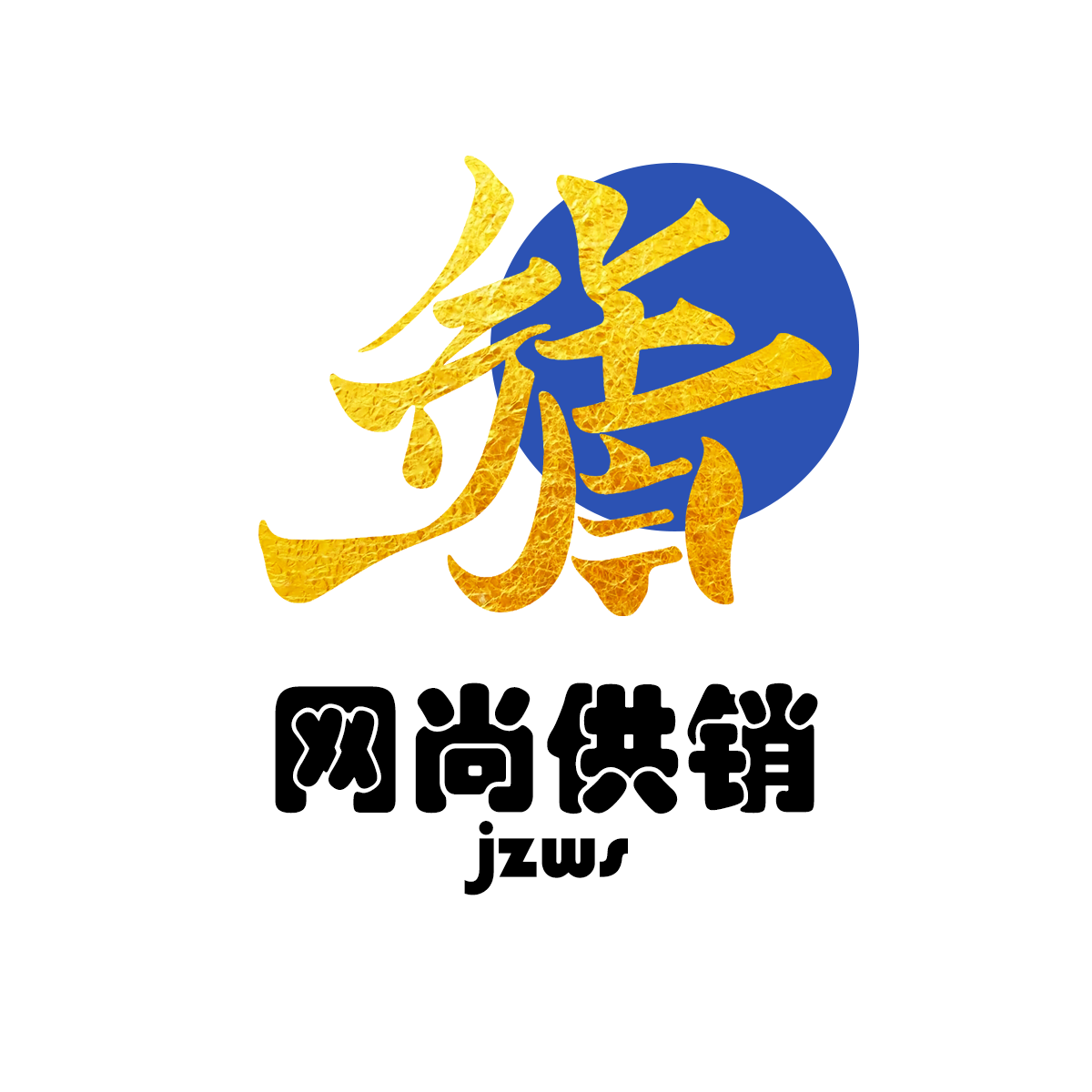 靖州县网上供销社企业店