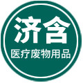 济含医疗废物用品