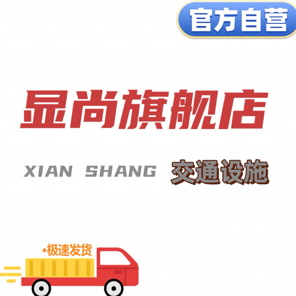 显尚旗舰店