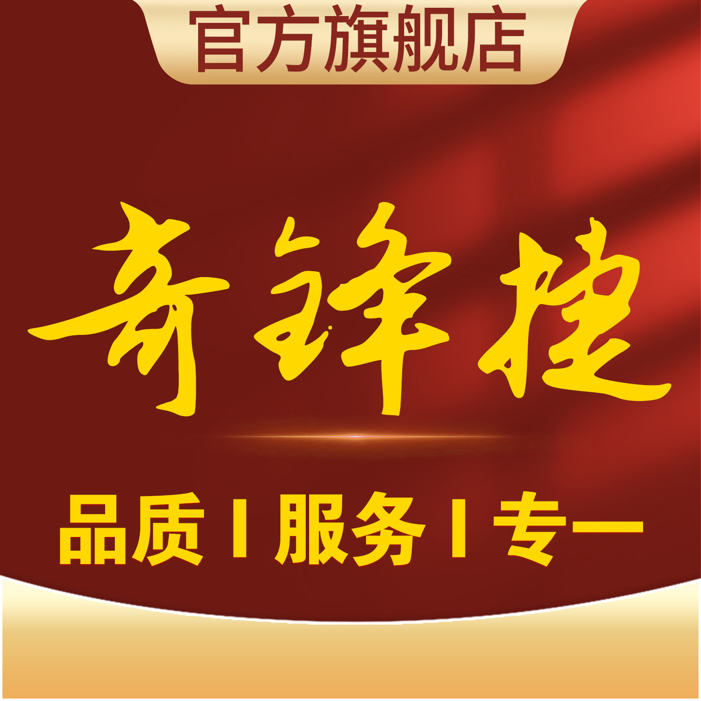 奇锋捷旗舰店