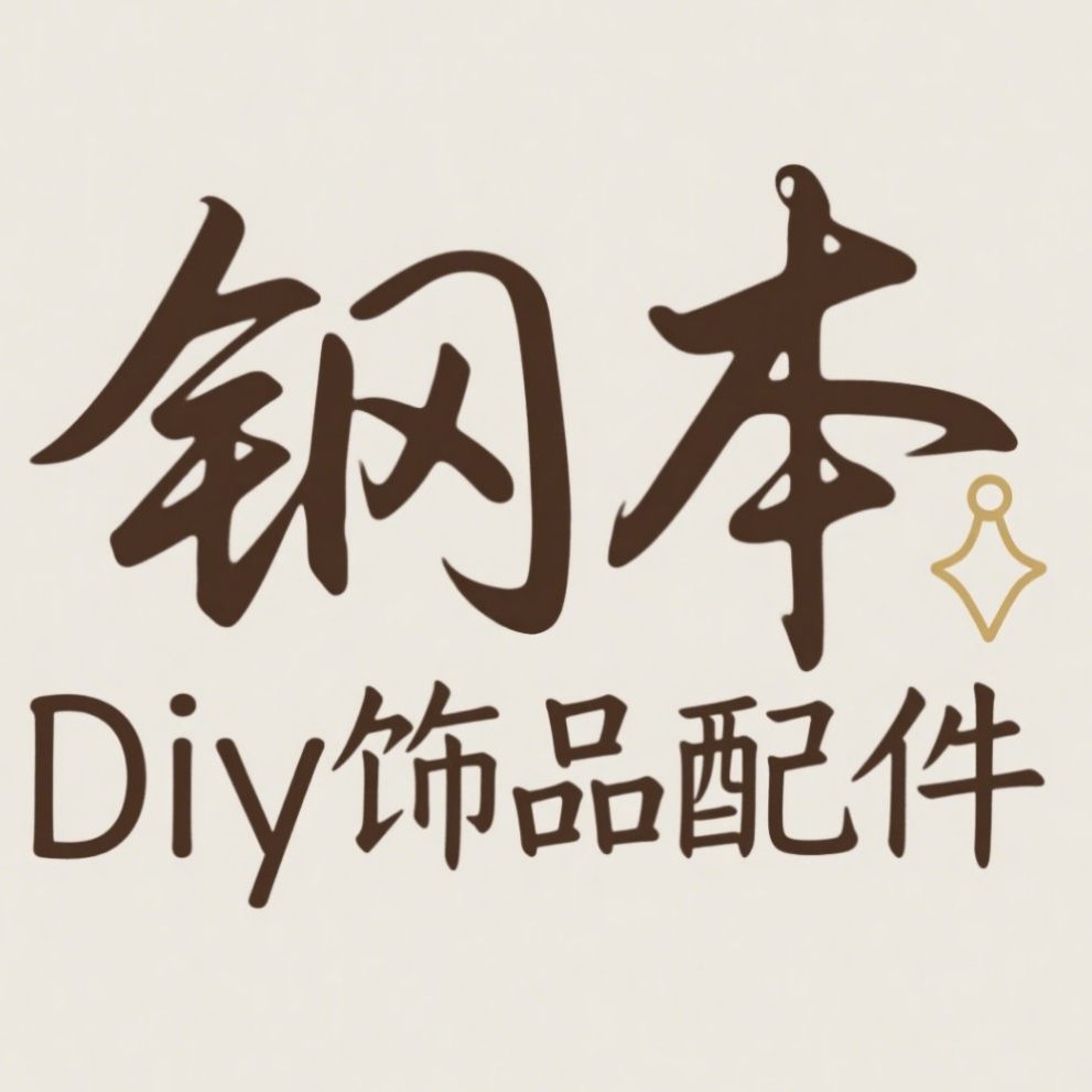 钢本diy饰品配件批发