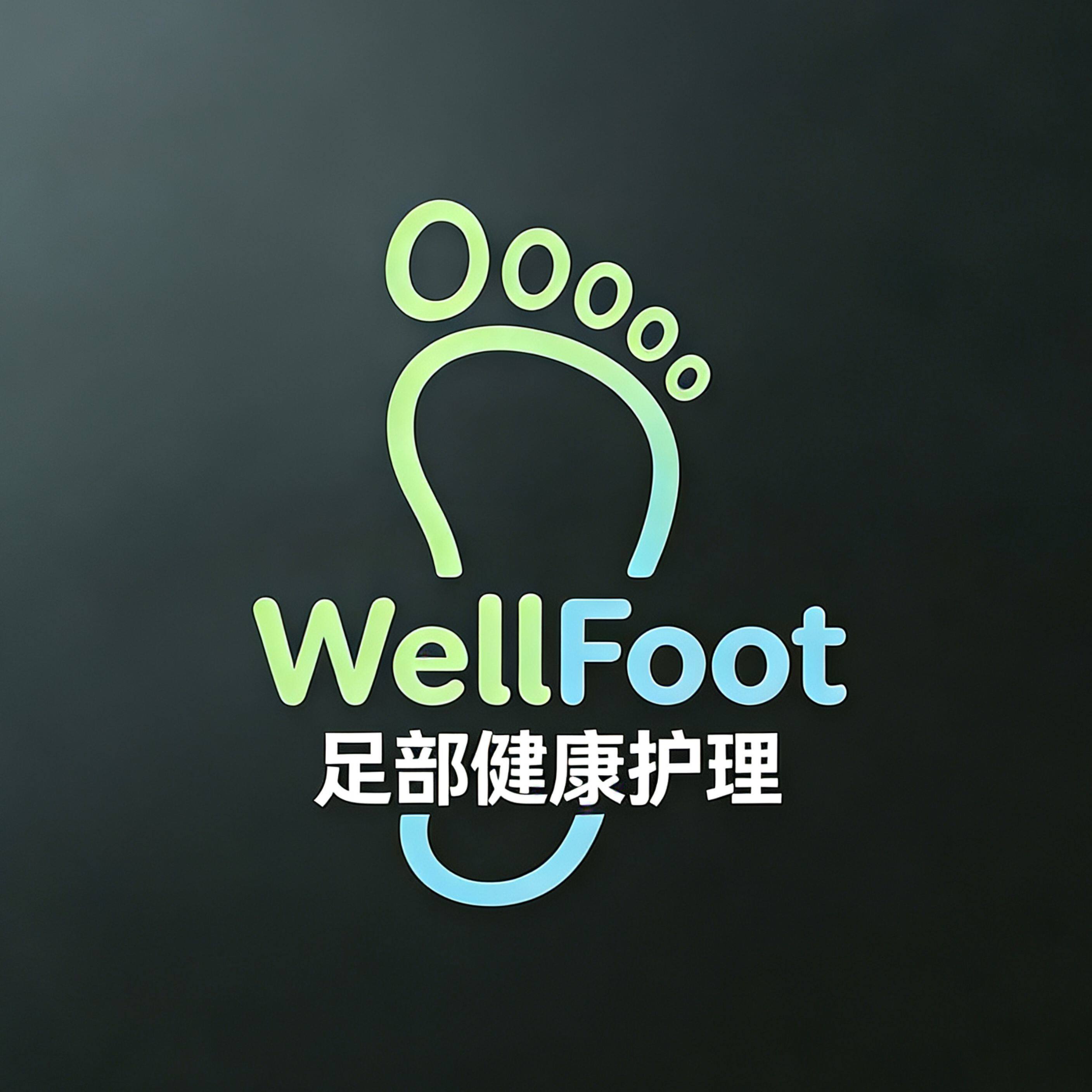 WellFoot足部健康护理
