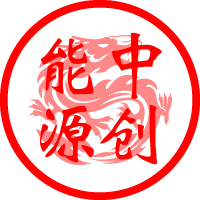 中创能源科技公司