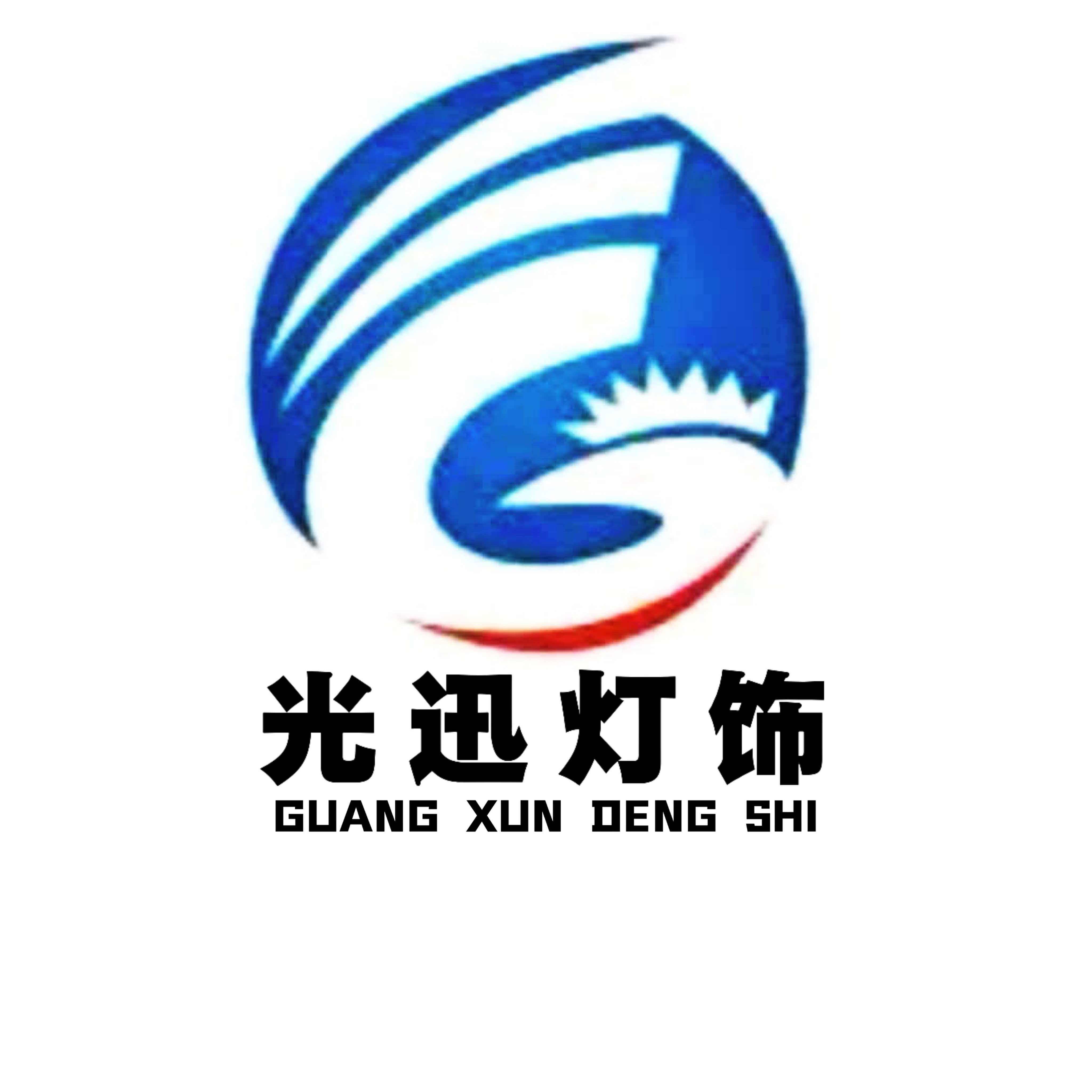 深圳市光迅灯饰