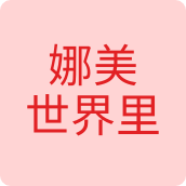 娜美世界里眼镜店