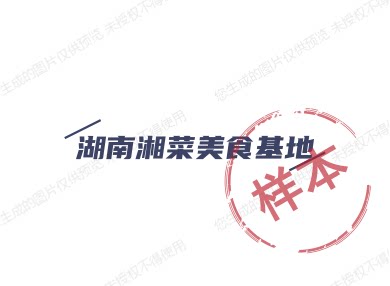 湖南湘菜美食基地