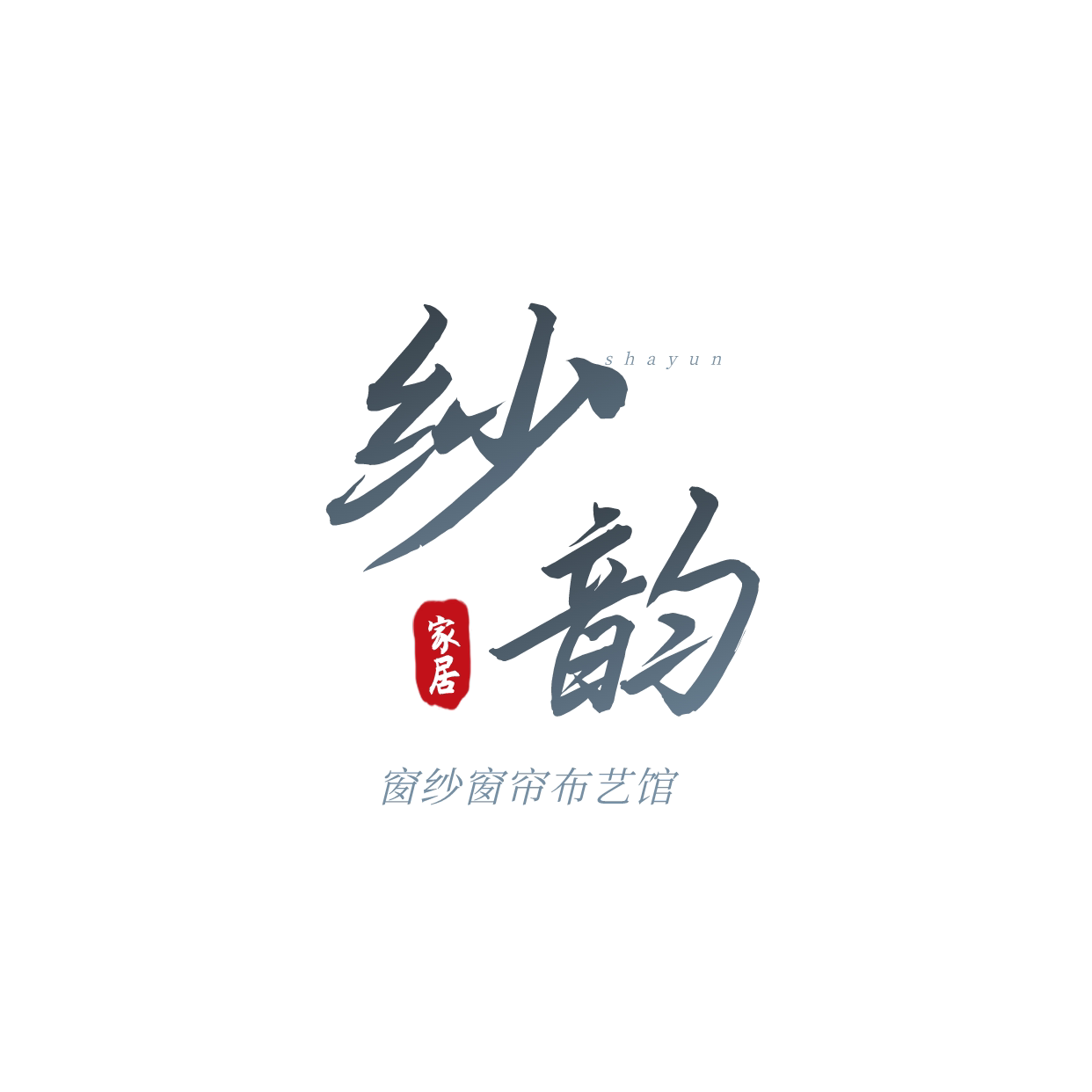 纱韵家居