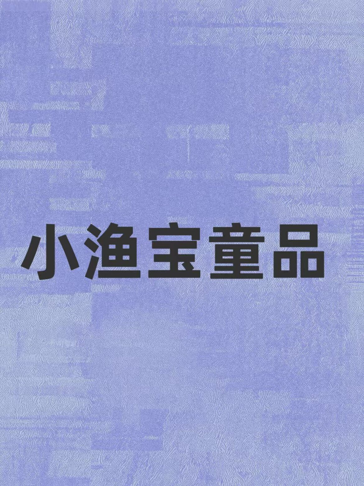 小鱼宝童品 店铺LOGO