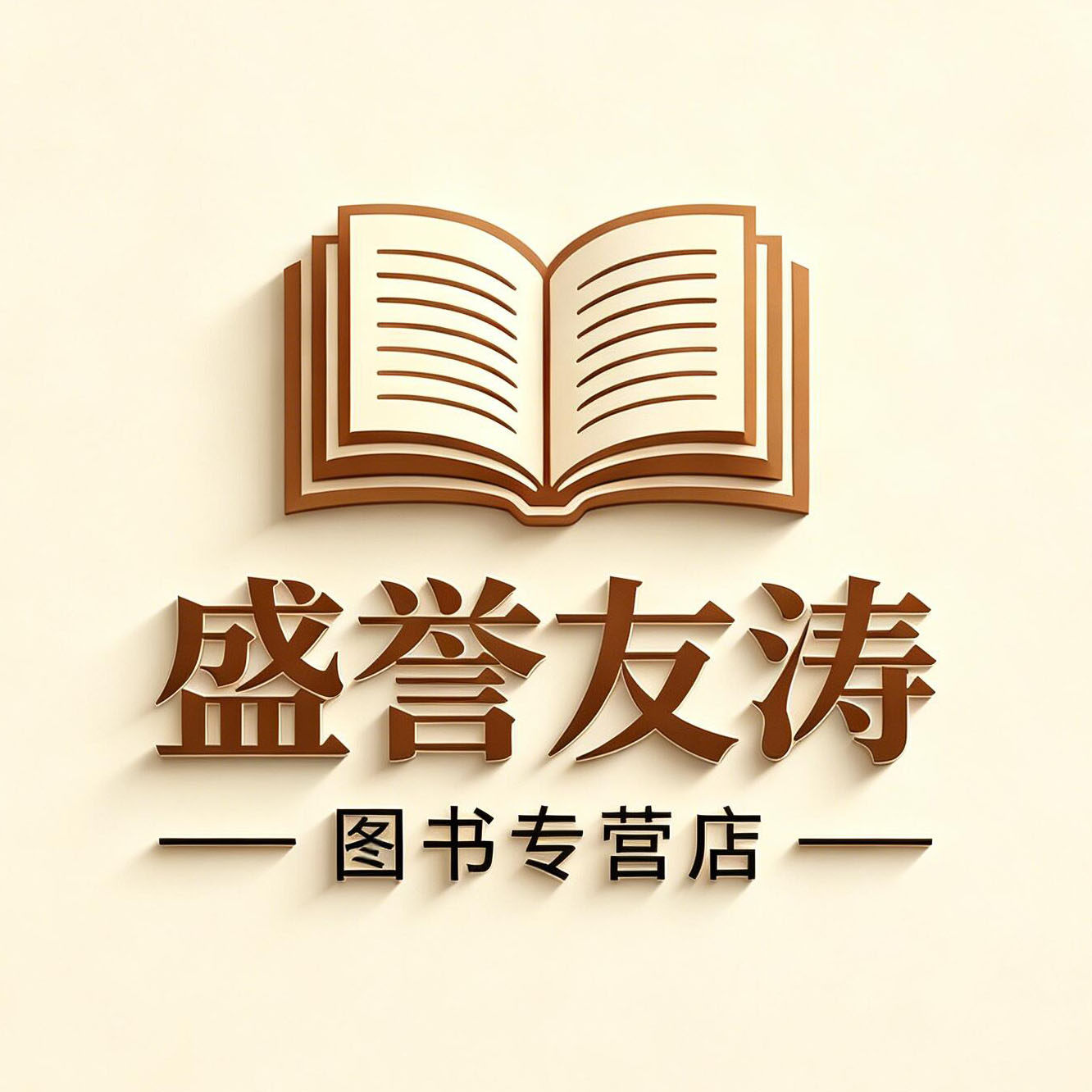盛誉友涛图书专营店
