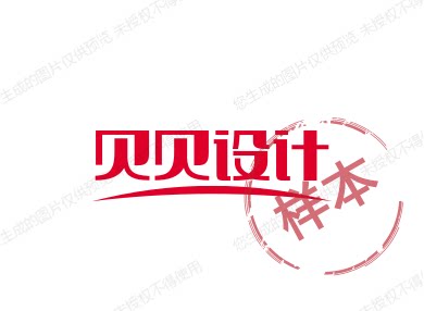 贝贝设计