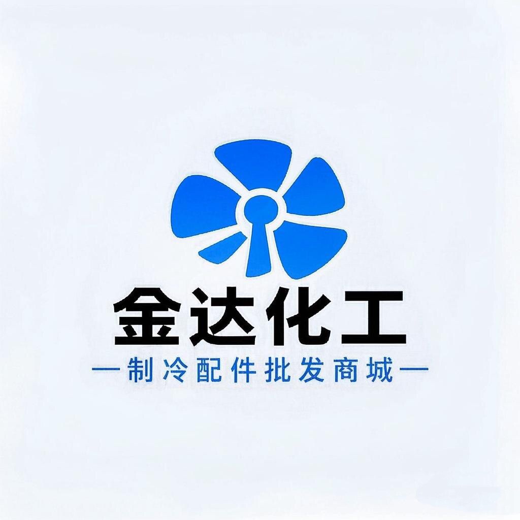 金达化工制冷配件批发商城