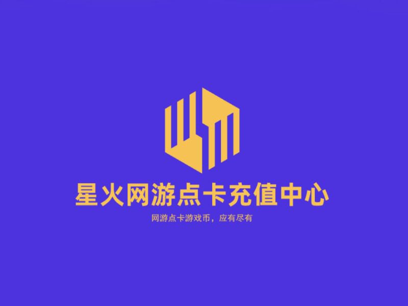 星火网游点卡充值店 店铺LOGO