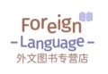 外文图书专营店