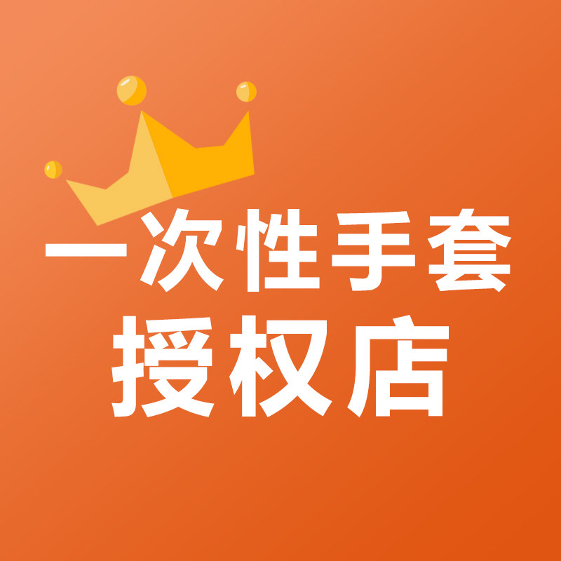 一次性手套授权店