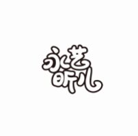 永艺昕儿旗舰店