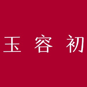 玉容初旗舰店 店铺LOGO