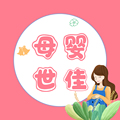 母婴世佳