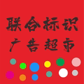 联合标识制作企业店