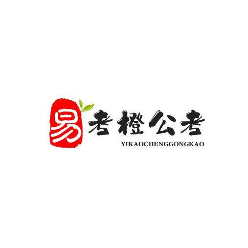 易考橙公考