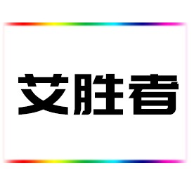 艾胜者旗舰店
