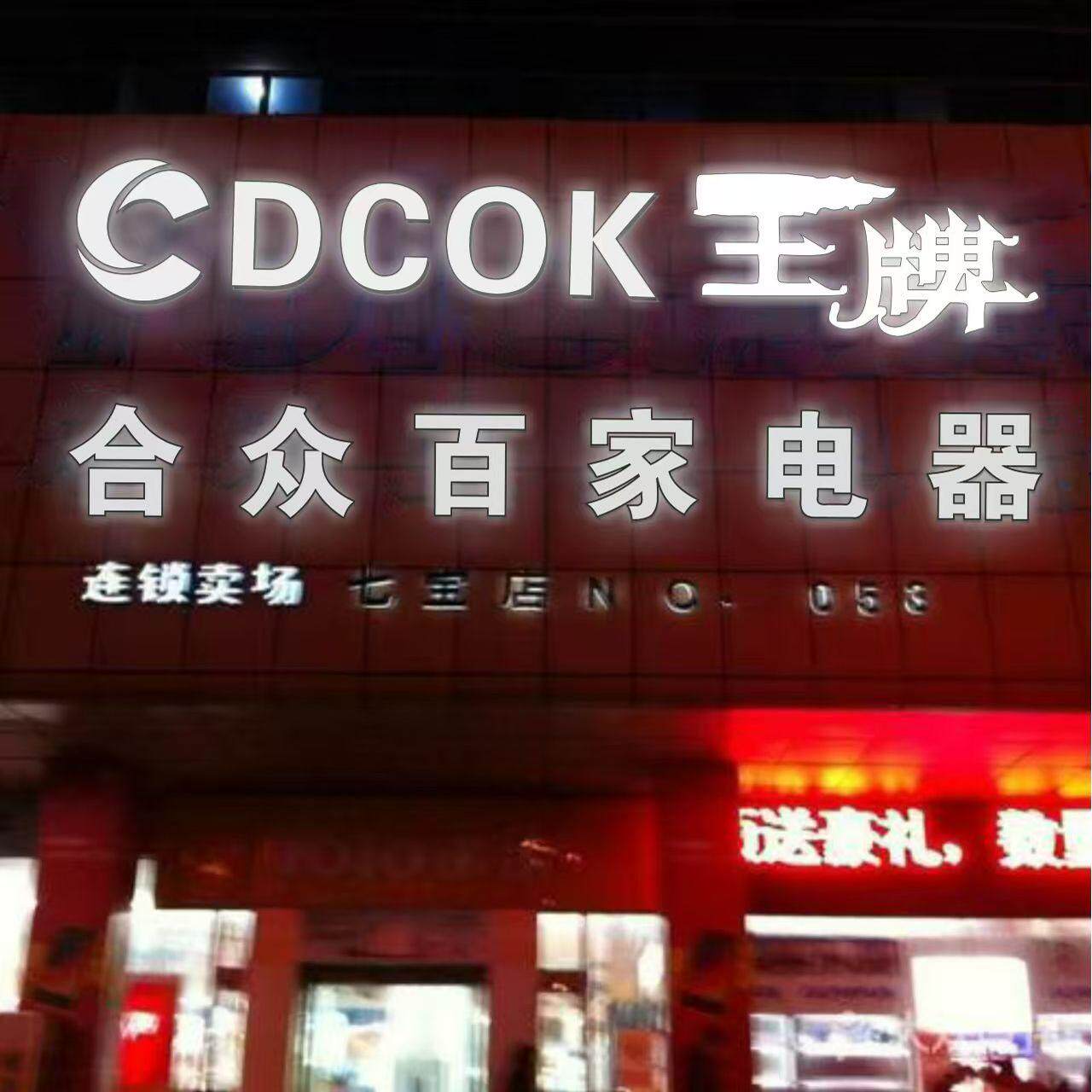 合众百家电器直销