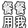 餐餐用我