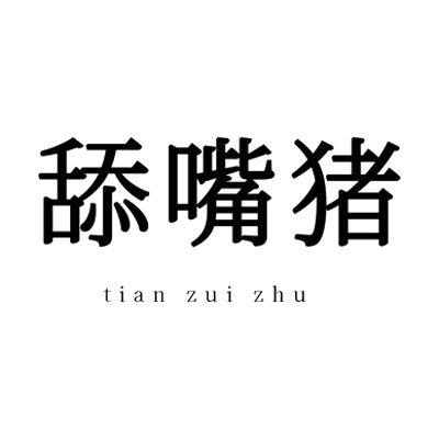 舔嘴猪旗舰店