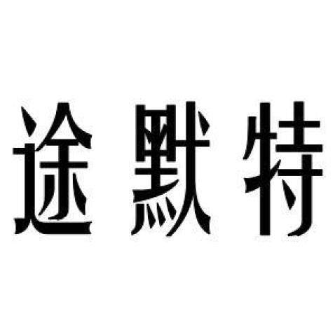 途默特数控刀具