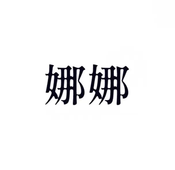 娜娜时尚品牌店