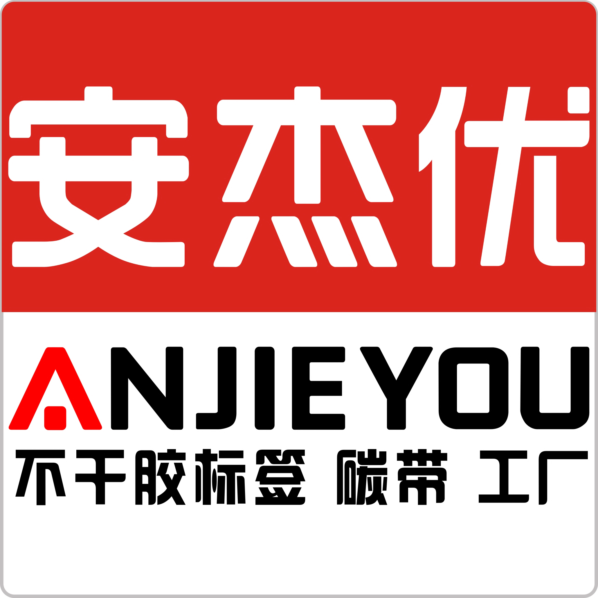 安杰优办公用品专营店