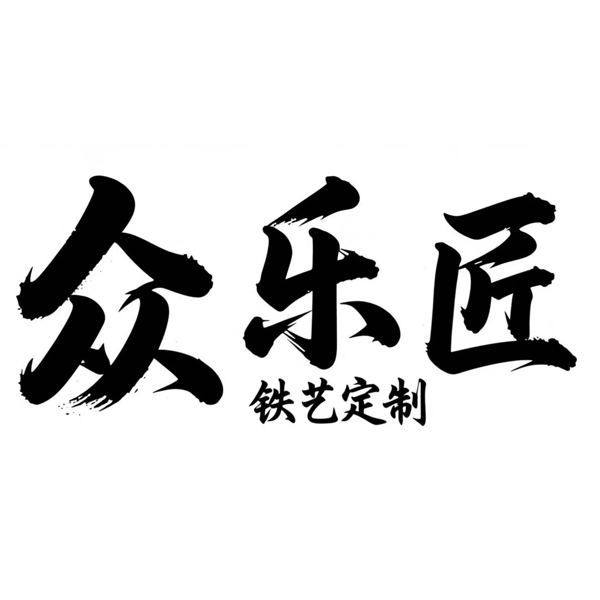 众乐匠铁艺