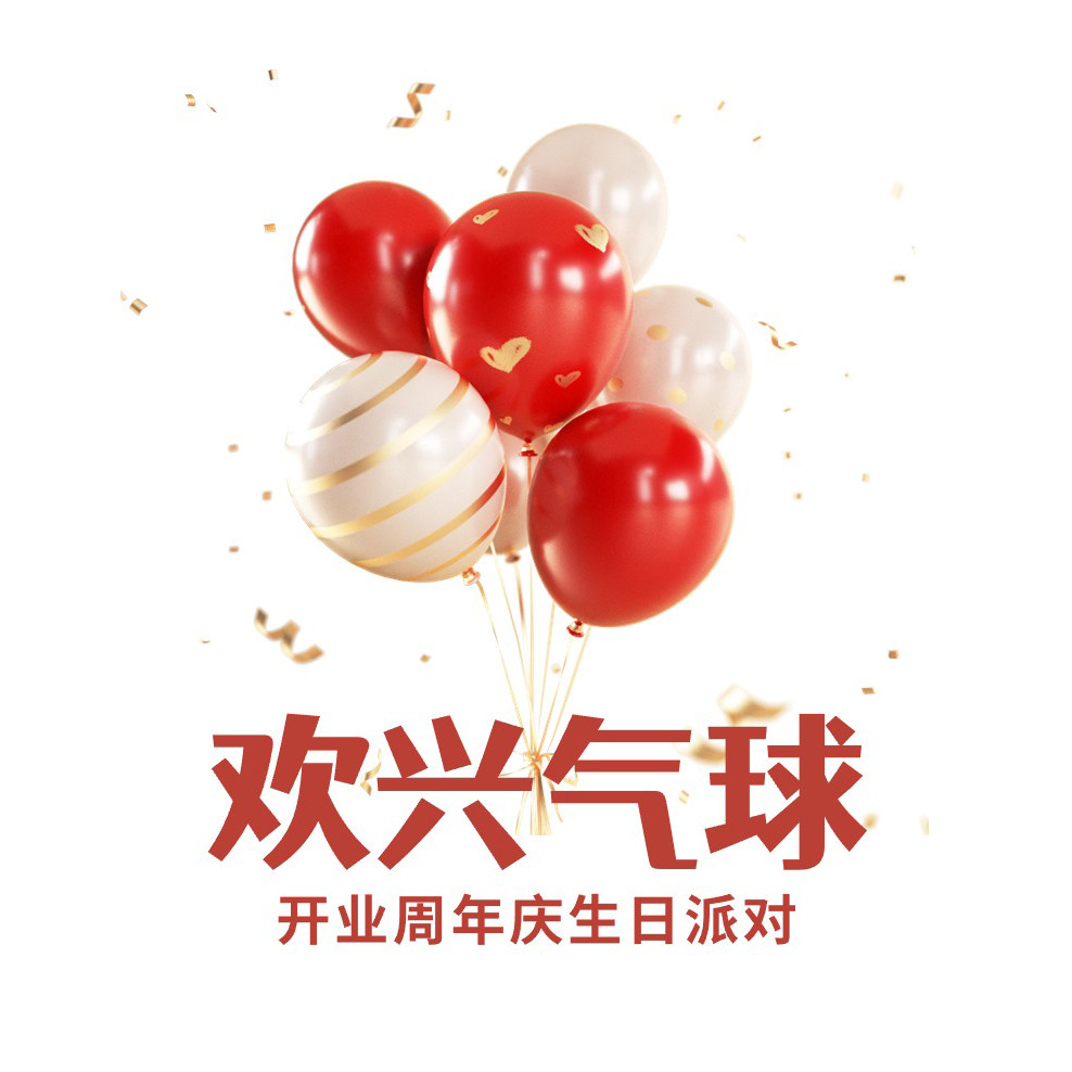 欢兴气球