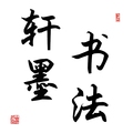 轩墨 书法 艺术