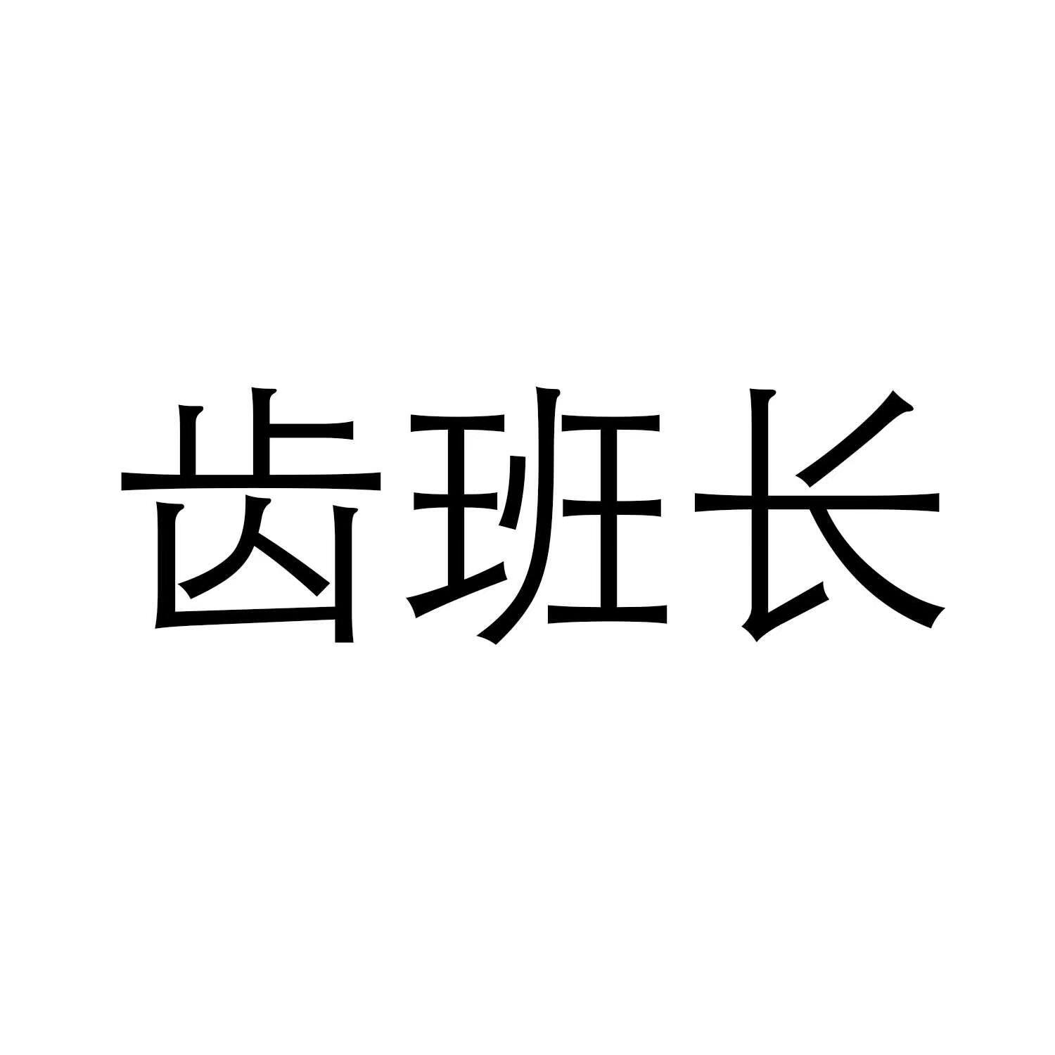 齿班长