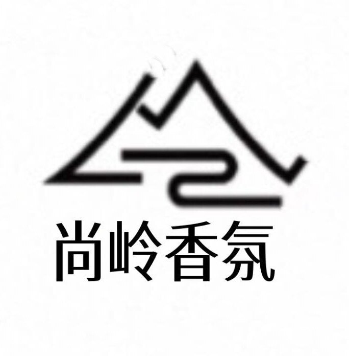 尚岭香氛