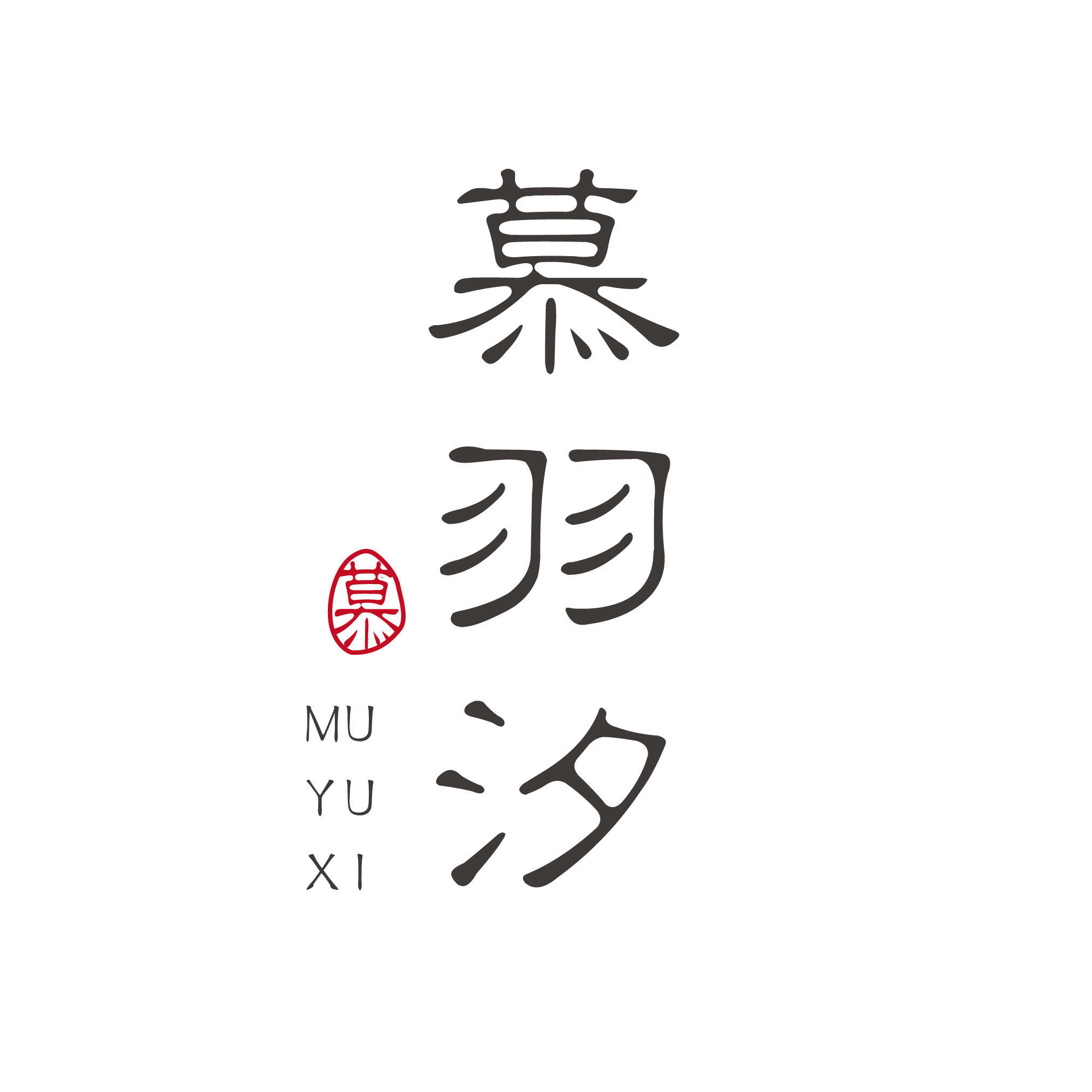 慕羽汐 店铺LOGO