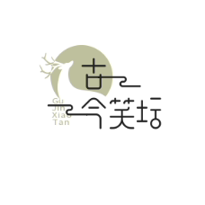古今笑坛