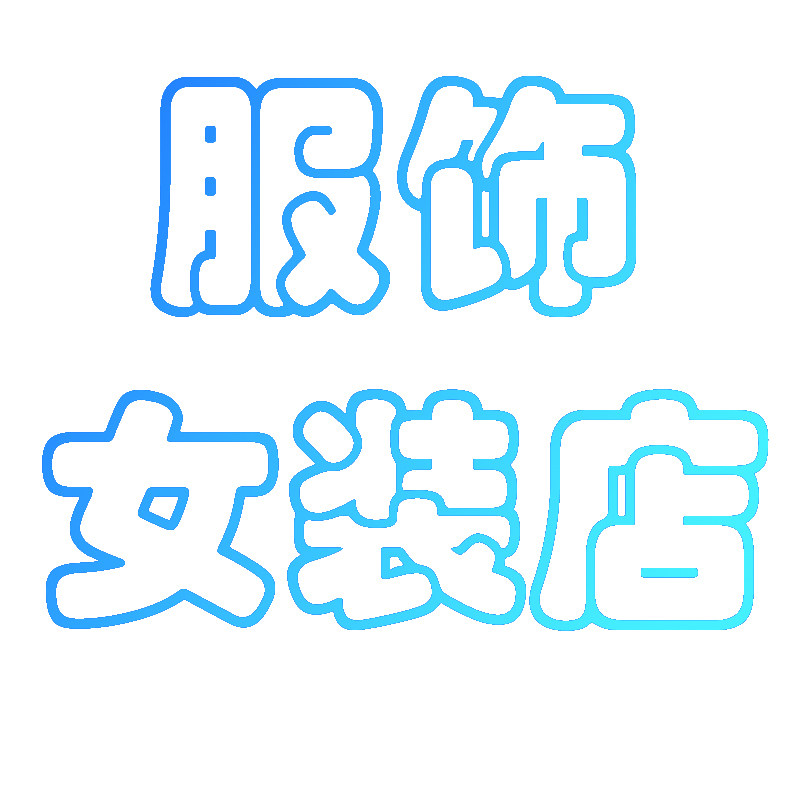 服装女装店