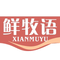 鲜牧语食品企业店