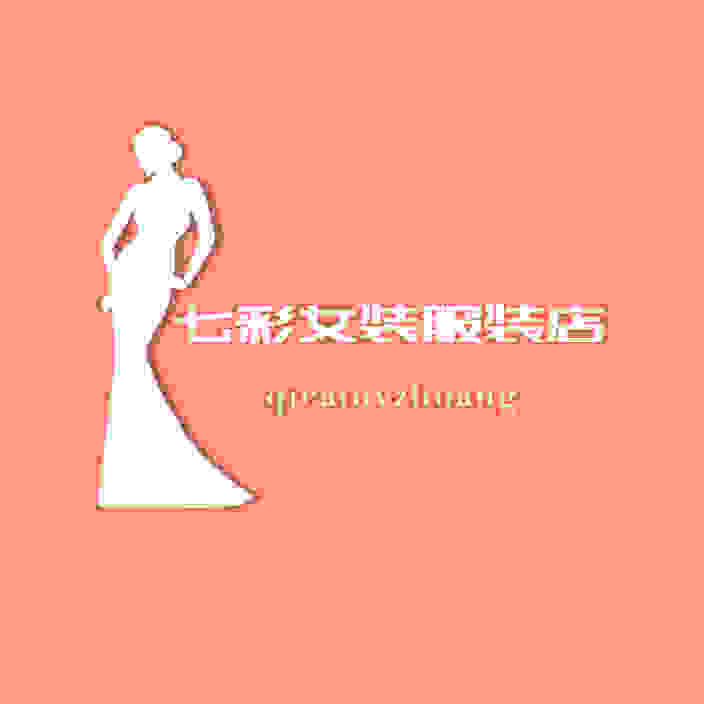 七彩女装服装店