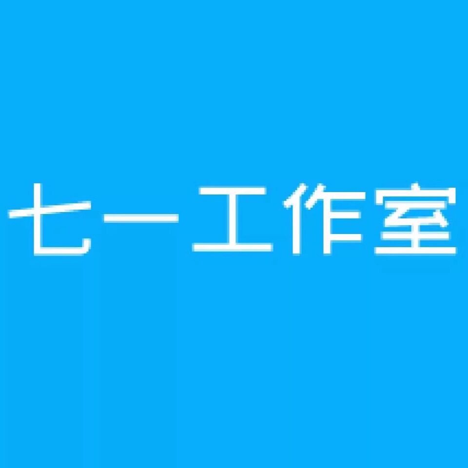七一工作室 店铺LOGO