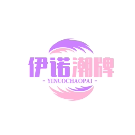 YiNuo伊诺潮牌女装店