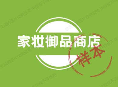 家妆御品商店