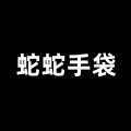 蛇蛇手袋