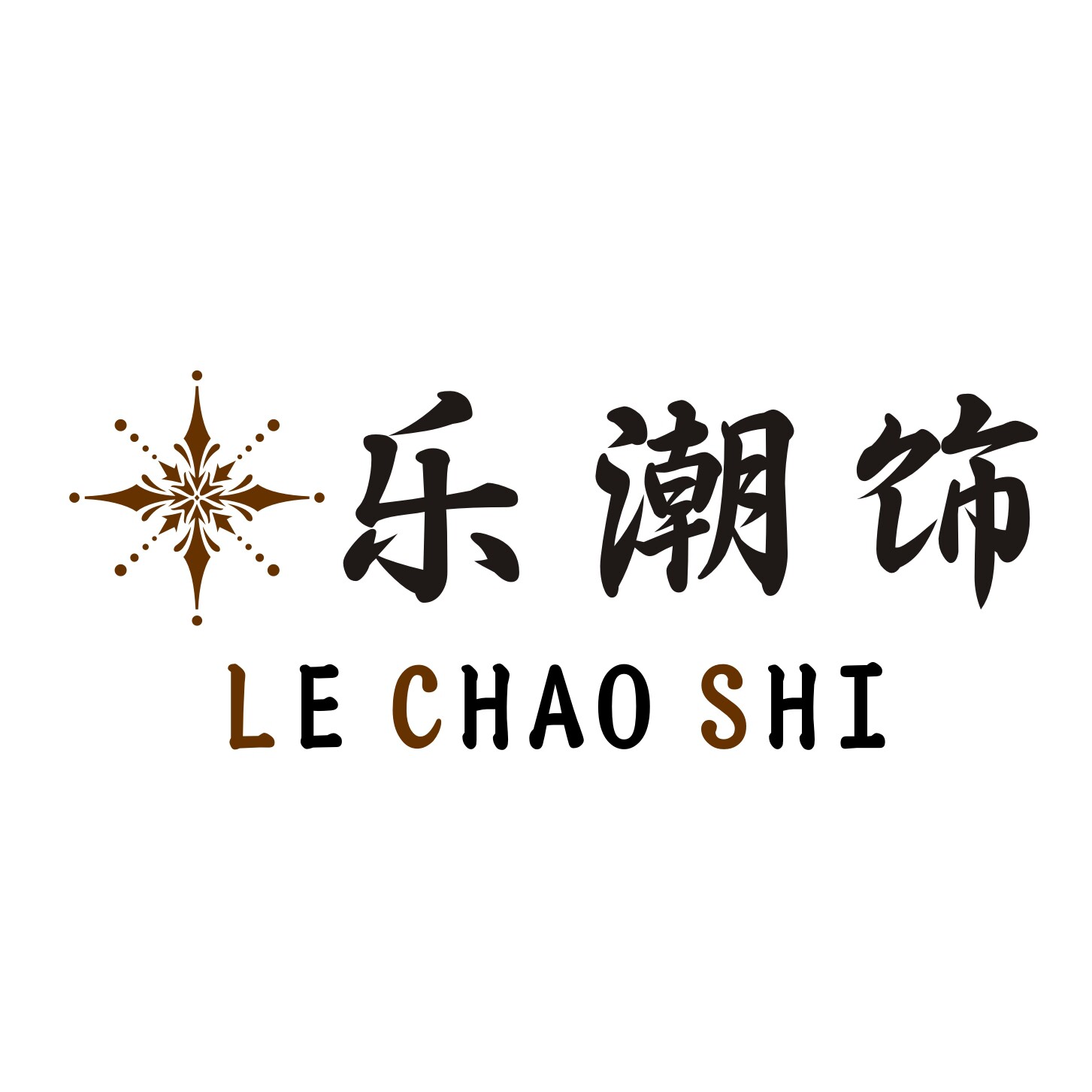 乐潮饰配饰馆