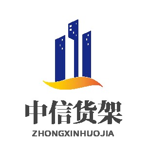 中信货架工厂店