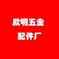欣明五金厂 店铺LOGO